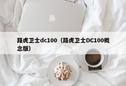 路虎卫士dc100（路虎卫士DC100概念版）