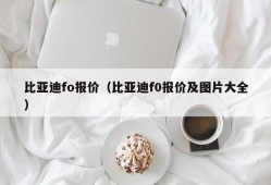 比亚迪fo报价（比亚迪f0报价及图片大全）