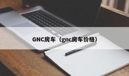 GNC房车（gnc房车价格）