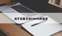 关于五菱之光6400b的信息