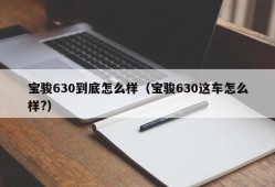 宝骏630到底怎么样（宝骏630这车怎么样?）