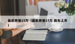 最新奔驰15万（最新奔驰15万 新车上市）