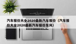 汽车报价大全2020最新汽车报价（汽车报价大全2020最新汽车报价东风）