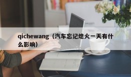 qichewang（汽车忘记熄火一天有什么影响）