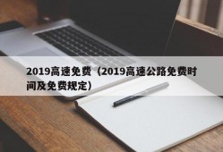 2019高速免费（2019高速公路免费时间及免费规定）