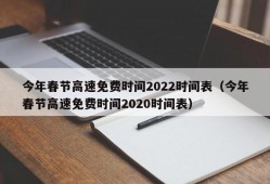 今年春节高速免费时间2022时间表（今年春节高速免费时间2020时间表）