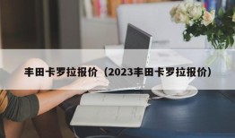 丰田卡罗拉报价（2023丰田卡罗拉报价）