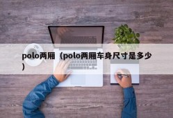 polo两厢（polo两厢车身尺寸是多少）