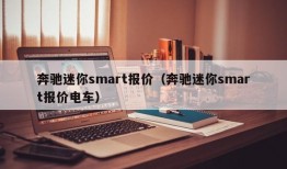 奔驰迷你smart报价（奔驰迷你smart报价电车）