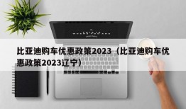 比亚迪购车优惠政策2023（比亚迪购车优惠政策2023辽宁）