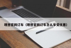 理想官网订车（理想官网订车怎么享受优惠）