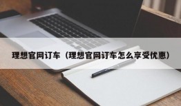 理想官网订车（理想官网订车怎么享受优惠）