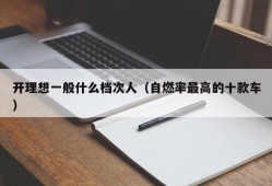 开理想一般什么档次人（自燃率最高的十款车）