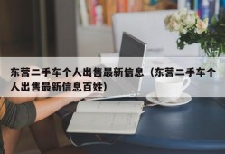 东营二手车个人出售最新信息（东营二手车个人出售最新信息百姓）