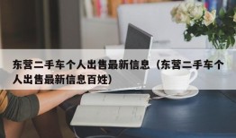 东营二手车个人出售最新信息（东营二手车个人出售最新信息百姓）