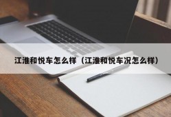 江淮和悦车怎么样（江淮和悦车况怎么样）