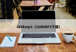 320kmp3（320kMP3下载）