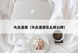 大众凌渡（大众凌渡怎么样口碑）