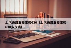 上汽通用五菱宝骏630（上汽通用五菱宝骏630多少钱）