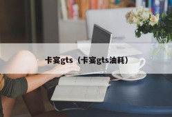 卡宴gts（卡宴gts油耗）