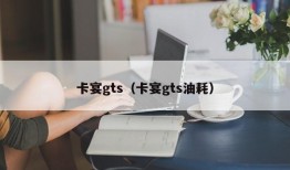 卡宴gts（卡宴gts油耗）