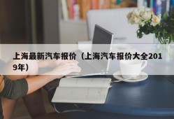 上海最新汽车报价（上海汽车报价大全2019年）