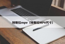 特斯拉mpv（特斯拉MPV尺寸）