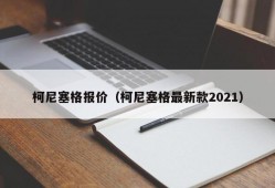 柯尼塞格报价（柯尼塞格最新款2021）