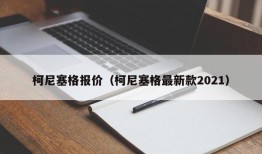 柯尼塞格报价（柯尼塞格最新款2021）