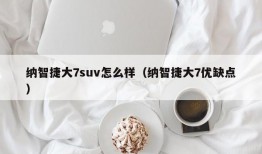 纳智捷大7suv怎么样（纳智捷大7优缺点）