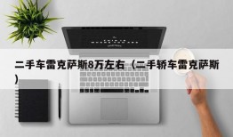 二手车雷克萨斯8万左右（二手轿车雷克萨斯）