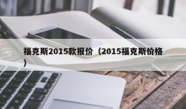 福克斯2015款报价（2015福克斯价格）