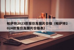 帕萨特2023款报价及图片价格（帕萨特2024款报价及图片价格表）