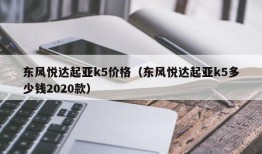 东风悦达起亚k5价格（东风悦达起亚k5多少钱2020款）