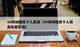 58同城租房个人房源（58同城租房个人房源出租官网）