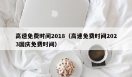 高速免费时间2018（高速免费时间2023国庆免费时间）