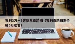 吉利3万一5万新车自动挡（吉利自动挡车价格5万左右）