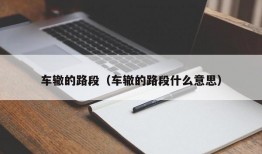 车辙的路段（车辙的路段什么意思）