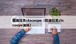 凯迪拉克ctscoupe（凯迪拉克ctscoupe油耗）