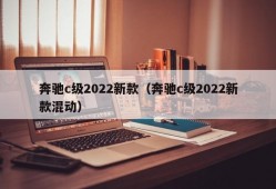 奔驰c级2022新款（奔驰c级2022新款混动）