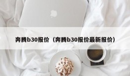 奔腾b30报价（奔腾b30报价最新报价）