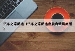 汽车之家朗逸（汽车之家朗逸启航自动风尚版）