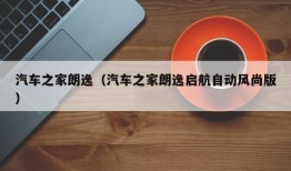 汽车之家朗逸（汽车之家朗逸启航自动风尚版）