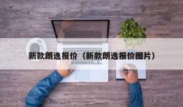 新款朗逸报价（新款朗逸报价图片）