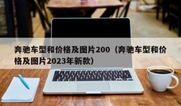 奔驰车型和价格及图片200（奔驰车型和价格及图片2023年新款）