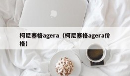 柯尼塞格agera（柯尼塞格agera价格）