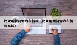 比亚迪新能源汽车新款（比亚迪新能源汽车新款车价）