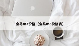 宝马m3价格（宝马m3价格表）