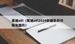 奥迪a8l（奥迪a8l2024款最新款价格及图片）