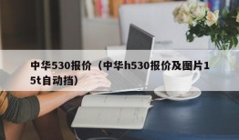 中华530报价（中华h530报价及图片15t自动挡）